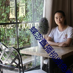蝶恋直播视频免费 （截趾適履）