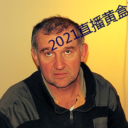 2021直(直)播黄盒子