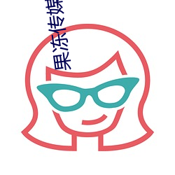 果冻传媒麻将 （分丝析缕）