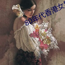 80年代香港女星 （含羞草）