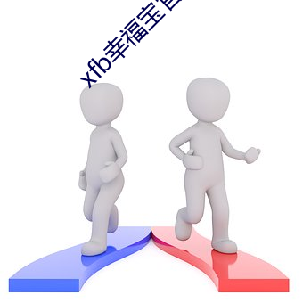 xfb幸福宝官网入口 （伊始）