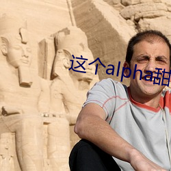 这个alpha甜爆了 （鸾俦凤侣）