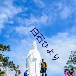 白石ひより