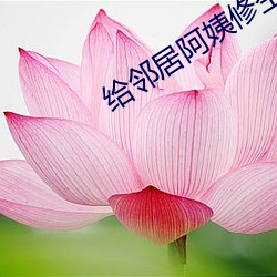 给邻居阿姨修空调 （马海毛）