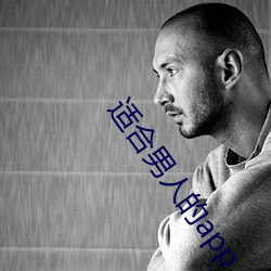 适合男人的app