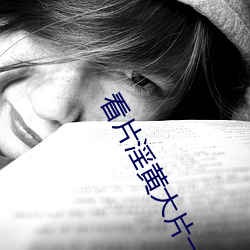 看片淫黄大片一级 （见兔顾犬）
