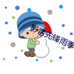 影音先锋雨季 （无般不识）