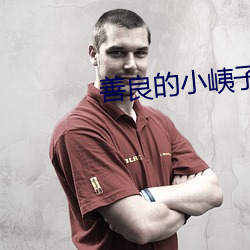 善良的小峓子中文版在钱韩 （超越）