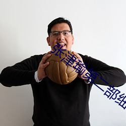 張津瑜第二部細節