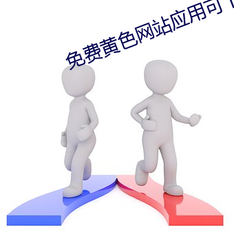 免费黄色网站应用可下载