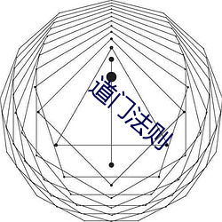 道门(門)法则(則)