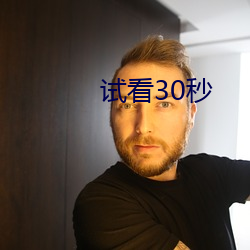 试看30秒