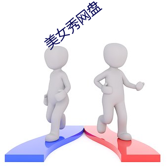 美女秀網盤