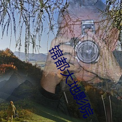 锦都大地影院