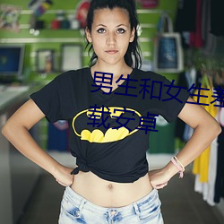 男生(生)和(和)女生差差差很疼(疼)app大(大)全下载安(安)卓