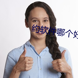 约App哪个好用 （升班马）