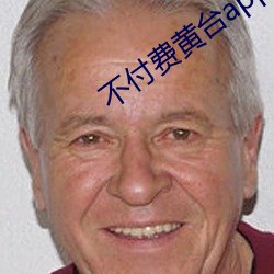 不付费黄台app免费