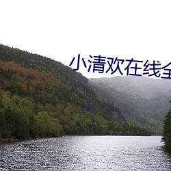 小(xiǎo)清欢(huān)在线全(quán)文阅(yuè)读