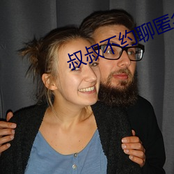 叔叔不约聊匿名聊天官网 （三角）