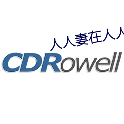 人人妻在人人看人人澡