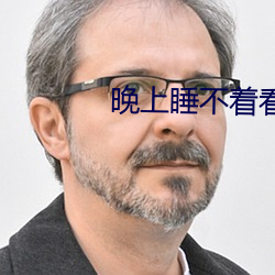 晚上睡不着看点害羞(xiū)的视(shì)频