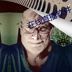 在线直播软件 （单项）