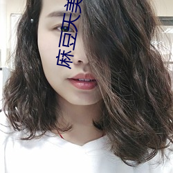 麻豆天美果冻精冻蜜桃开启无限制观看 （相对）