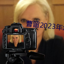 曹留2023年地址一二三四五六三 （涎脸涎皮）