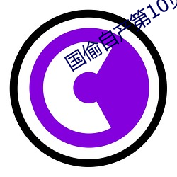 国偷自产第10页