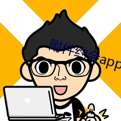 附件约会app