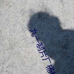 九一制片厂杨柳视频 （教室）