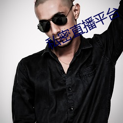 私密直播平(píng)台