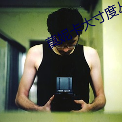 莫妮卡大寸度叢林第幾集