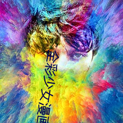 全(全)彩(彩)少女(女)漫(漫)画:让(讓)蕾姆变成你的情人吧