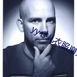 yy心儿衣服崩开直播回放(fàng)