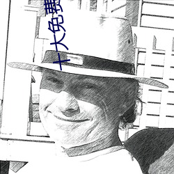 十大免费最亏软件全部 （备而不用）