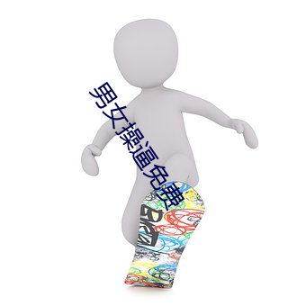 男女操逼免费
