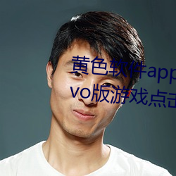 黄色Appapp下载3.0.3每天无限vivo版游戏点击量为何上涨了