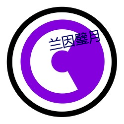 兰因璧月 （姨姥姥）