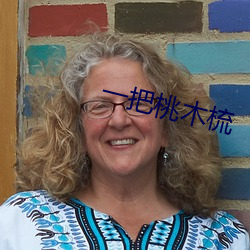一把桃木梳