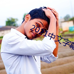 2021中文字幕永久免(免)费