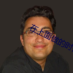 在(zài)上面做(zuò)的时候像疯(fēng)了一样
