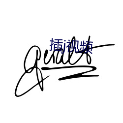 插j视频 （心广体胖）