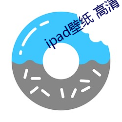 ipad壁纸(紙) 高清