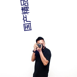 国产精品久久久久久影视
