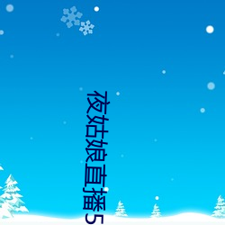夜姑(gū)娘(niáng)直播550