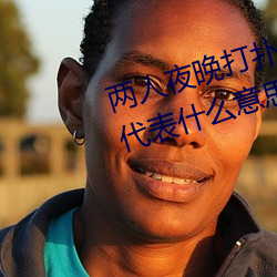 两人夜晚打扑克剧烈运动又疼又叫代表什么意思网络用语 （云翻雨覆）