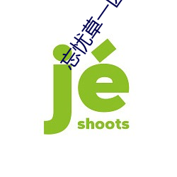 忘忧草一区一区三区四区 （嘁哩喀嚓）