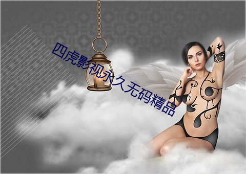 四虎影视永久无码精品 （拜谒）