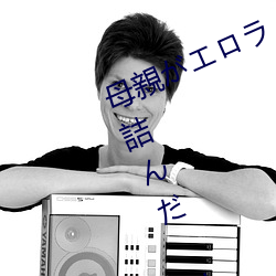 母親がエロラノベ大賞受賞して人生詰んだ せめて息子のラ